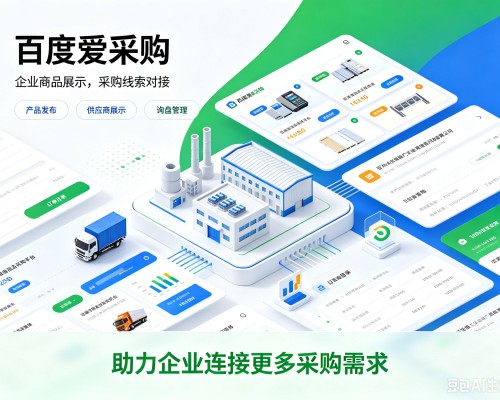怀来百度爱采购